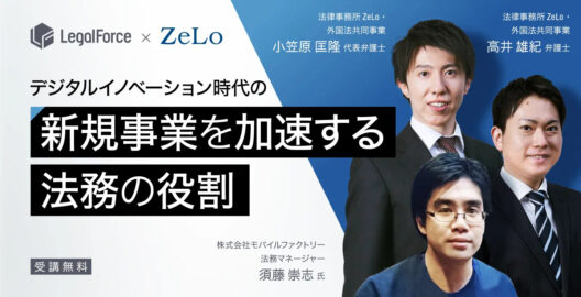 オンデマンド「新規事業を加速させる法務の役割～デジタルイノベーション時代を生き抜くために～」