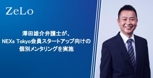 澤田雄介弁護士が、NEXs Tokyo会員スタートアップ向けの個別メンタリングを実施