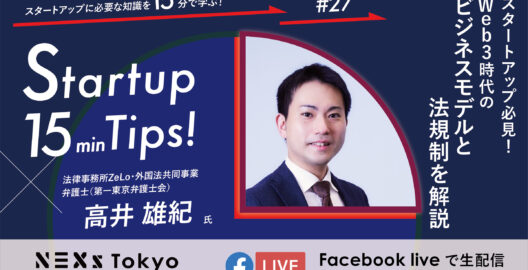 Startup 15min Tips!〜スタートアップ必見！Web3時代のビジネスモデルと法規制を解説～