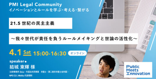 21.5世紀の民主主義～我々世代が責任を負うルールメイキングと世論の活性化～