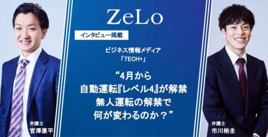 官澤康平弁護士・市川裕圭弁護士のインタビューが、「4月から自動運転『レベル4』が解禁、無人運転の解禁で何が変わるのか？」と題する記事でビジネス情報メディア「TECH+」に掲載