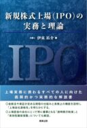 新規株式上場（IPO）の実務と理論