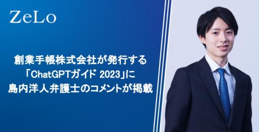 創業手帳株式会社が発行する「Chat(チャット)GPTガイド 2023」に島内 洋人弁護士のコメントが掲載