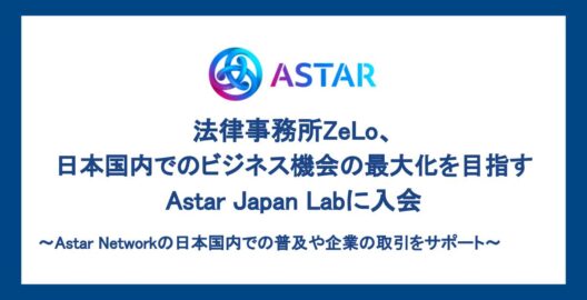 法律事務所ZeLo、Astar Networkの日本国内でのビジネス機会の最大化を目指すAstar Japan Labに入会