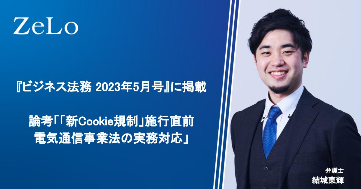 結城東輝弁護士が執筆した「『新Cookie規制』施行直前 改正電通法