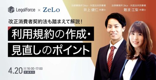 改正消費者契約法も踏まえて解説！これだけは押さえたい利用規約の作成・見直しのポイント