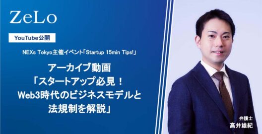 高井雄紀弁護士が登壇した「Startup 15min Tips!〜スタートアップ必見！Web3時代のビジネスモデルと法規制を解説～」の動画が、「NEXs Tokyo」のYouTubeにて公開