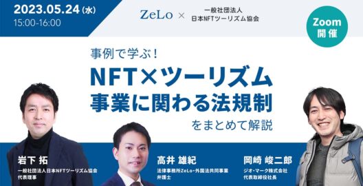 事例で学ぶ！NFT×ツーリズム 事業に関わる法規制をまとめて解説