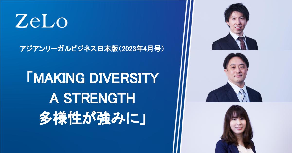 法律事務所ZeLoの弁護士のコメントが、アジアンリーガルビジネス日本版（2023年4月号）「MAKING DIVERSITY A STRENGTH  多様性が強みに」と題する記事に掲載 | 法律事務所ZeLo・外国法共同事業