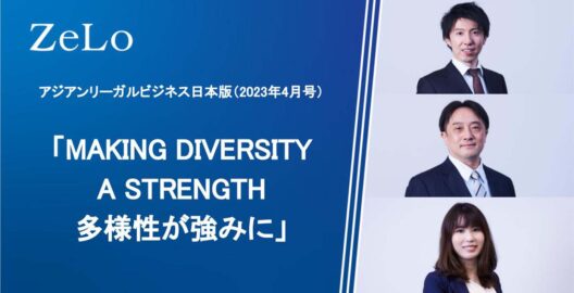 法律事務所ZeLoの弁護士のコメントが、アジアンリーガルビジネス日本版（2023年4月号）「MAKING DIVERSITY A STRENGTH 多様性が強みに」と題する記事に掲載