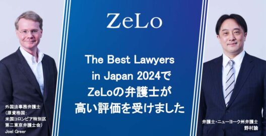 The Best Lawyers in Japan 2024で当事務所の弁護士が高い評価を得ました