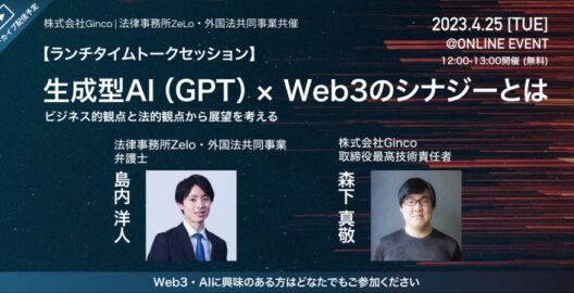 【ランチタイムトークセッション】生成型AI（GPT）× Web3のシナジーとは