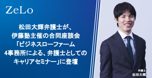 松田大輝弁護士が、伊藤塾主催の合同座談会「ビジネスローファーム4事務所による、弁護士としてのキャリアセミナー」に登壇