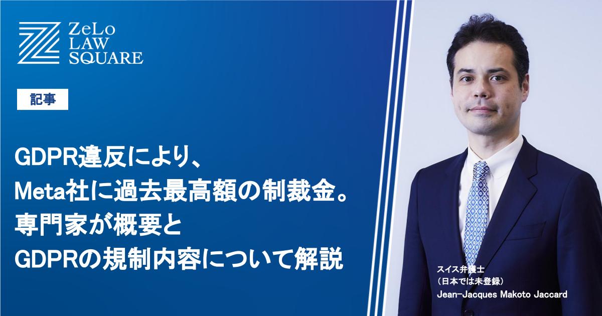 GDPR違反により、Meta社に過去最高額の制裁金。専門家が概要とGDPRの規制内容について解説 | 法律事務所ZeLo・外国法共同事業 