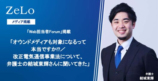 結城東輝弁護士の取材記事「オウンドメディアも対象になるって本当ですか!?／改正電気通信事業法について、弁護士の結城東輝さんに聞いてきた」が、「Web担当者Forum」に掲載