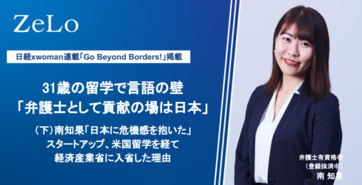 日経xwoman「31歳の留学で言語の壁「弁護士として貢献の場は日本」」と題する記事で南知果弁護士有資格者（登録抹消中）が紹介されました。