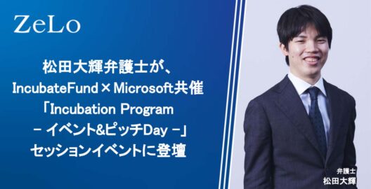 松田大輝弁護士が、IncubateFund×Microsoft共催「Incubation Program – イベント&ピッチDay -」内のセッションイベントに登壇