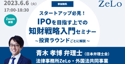 スタートアップ必見！IPOを目指す上での知財戦略入門セミナー 〜投資ラウンドごとに解説〜