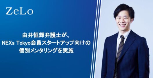 由井恒輝弁護士が、NEXs Tokyo会員スタートアップ向けの個別メンタリングを実施