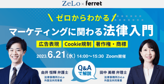 ゼロからわかる！マーケティングに関わる法律入門　