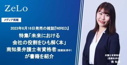 2023年6月16日発売の雑誌『WIRED』の特集「未来における会社の役割をひも解く本」にて、南知果弁護士有資格者（登録抹消中）が書籍を紹介