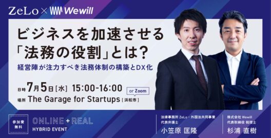 ビジネスを加速させる「法務の役割」とは？経営陣が注力すべき法務体制の構築とDX化