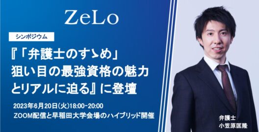 シンポジウム『「弁護士のすゝめ」狙い目の最強資格の魅力とリアルに迫る』