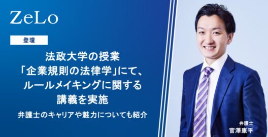 法政大学の授業「企業規則の法律学」にて、ルールメイキングに関する講義を実施