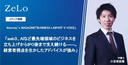 小笠原匡隆代表弁護士のインタビュー「web３、AIなど最先端領域のビジネスを立ち上げからIPO後まで支え続ける――。経営者視点を生かしたアドバイスが強み」が公開