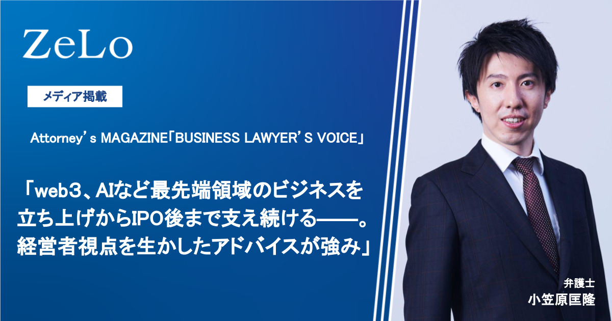 小笠原匡隆代表弁護士のインタビュー「web３、AIなど最先端領域の 