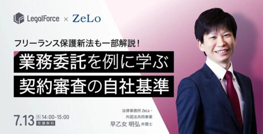 業務委託を例に学ぶ！契約審査事項の自社基準 フリーランス保護新法も一部解説