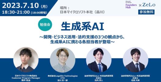 生成系AI勉強会～開発・ビジネス活用・法的支援の3つの観点から、生成系AIに携わる各担当者が登壇～