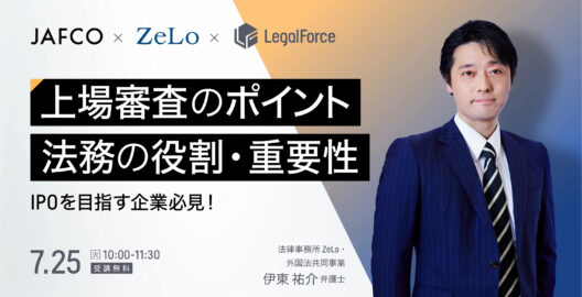 IPOを目指す企業必見！上場審査のポイントと法務の役割・重要性