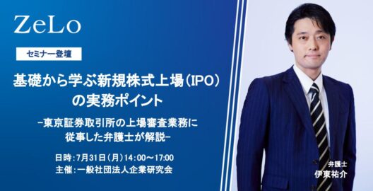 伊東祐介弁護士が、一般社団法人企業研究会主催セミナー「基礎から学ぶ新規株式上場（IPO）の実務ポイント－東京証券取引所の上場審査業務に従事した弁護士が解説－」に登壇