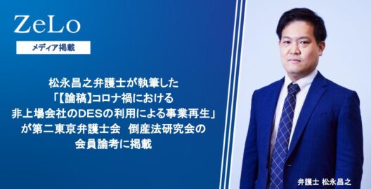 松永昌之弁護士が執筆した「【論稿】コロナ禍における非上場会社のＤＥＳの利用による事業再生」が第二東京弁護士会　倒産法研究会の会員論考に掲載