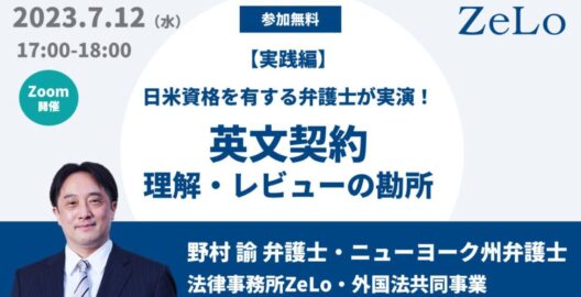 【実践編】日米資格を有する弁護士が実演！英文契約理解・レビューの勘所