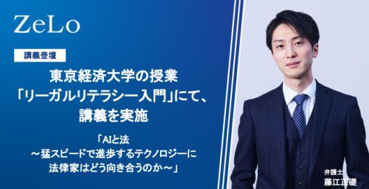 藤江正礎弁護士が、東京経済大学の授業「リーガルリテラシー入門」にて、AIと法に関する講義を実施