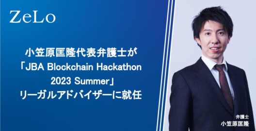 小笠原匡隆代表弁護士が「JBA Blockchain Hackathon 2023 Summer」のリーガルアドバイザーに就任