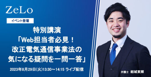 結城東輝弁護士が、「デジタルマーケターズサミット2023 Summer」に登壇