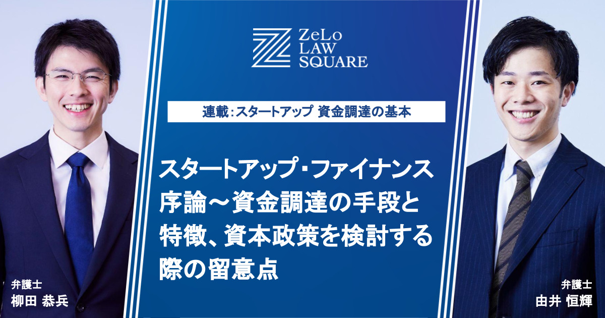 連載③：スタートアップファイナンス序論～資金調達の手段と特徴