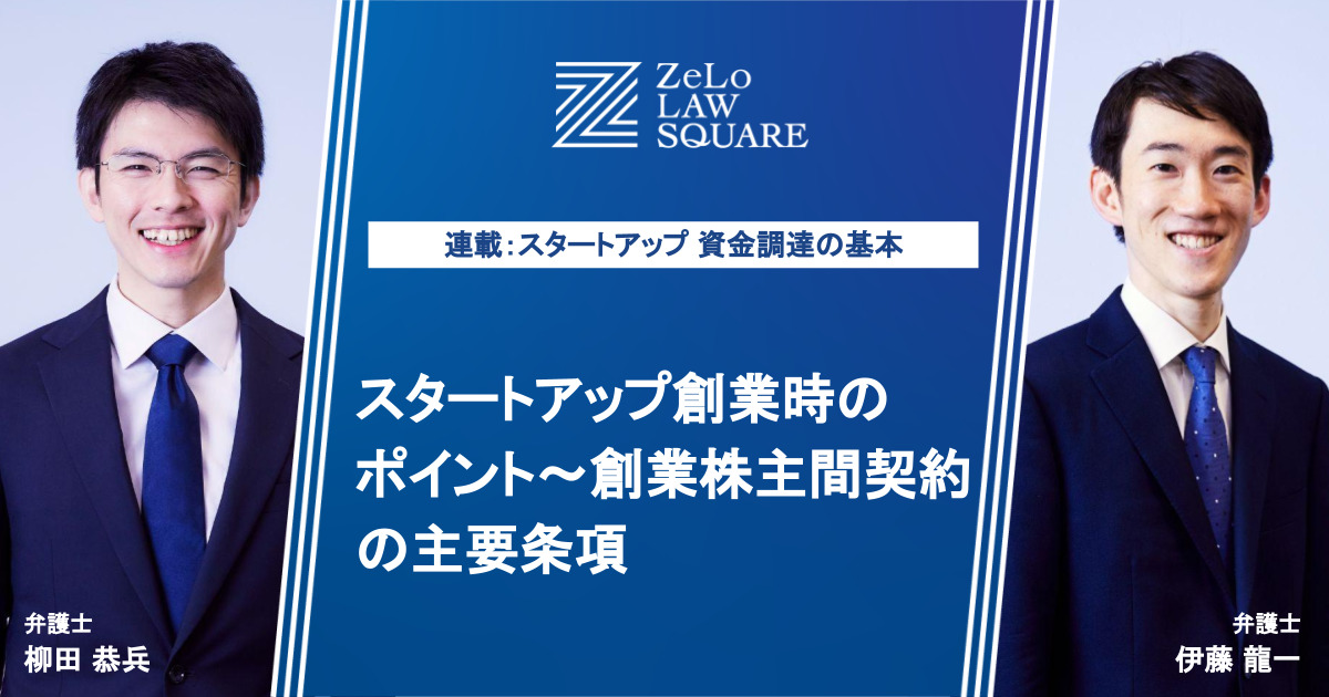 連載②：スタートアップ創業時のポイント～創業株主間契約の主要条項 | 法律事務所ZeLo・外国法共同事業 