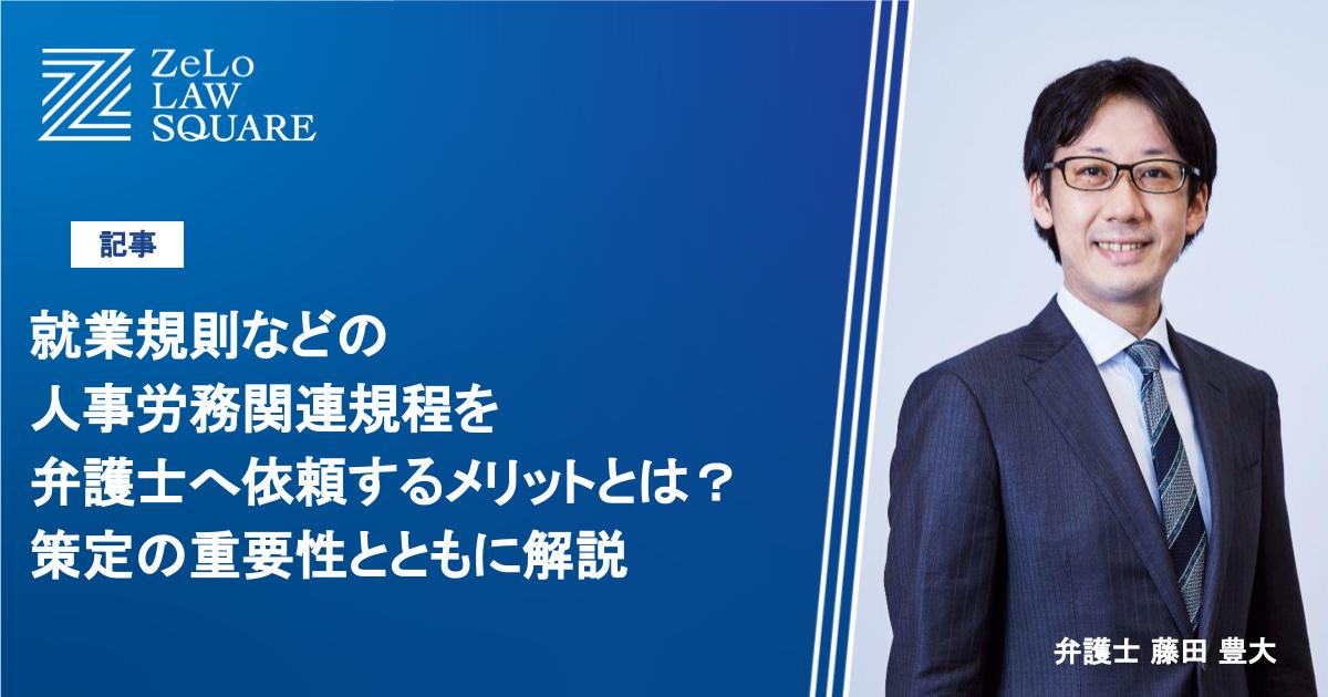 就業規則などの人事労務関連規程を弁護士へ依頼するメリットとは？策定の重要性とともに解説 | 法律事務所ZeLo・外国法共同事業 