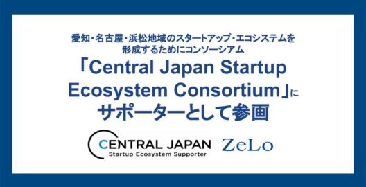 愛知・名古屋・浜松地域のスタートアップ・エコシステムを形成するためのコンソーシアム「Central Japan Startup Ecosystem Consortium」にサポーターとして参画