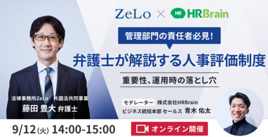 管理部門の責任者必見！弁護士が解説する人事評価制度 ～重要性、運用時の落とし穴～