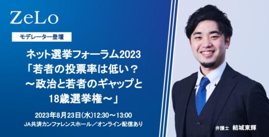 ネット選挙フォーラム2023「若者の投票率は低い？～政治と若者のギャップと18歳選挙権～」