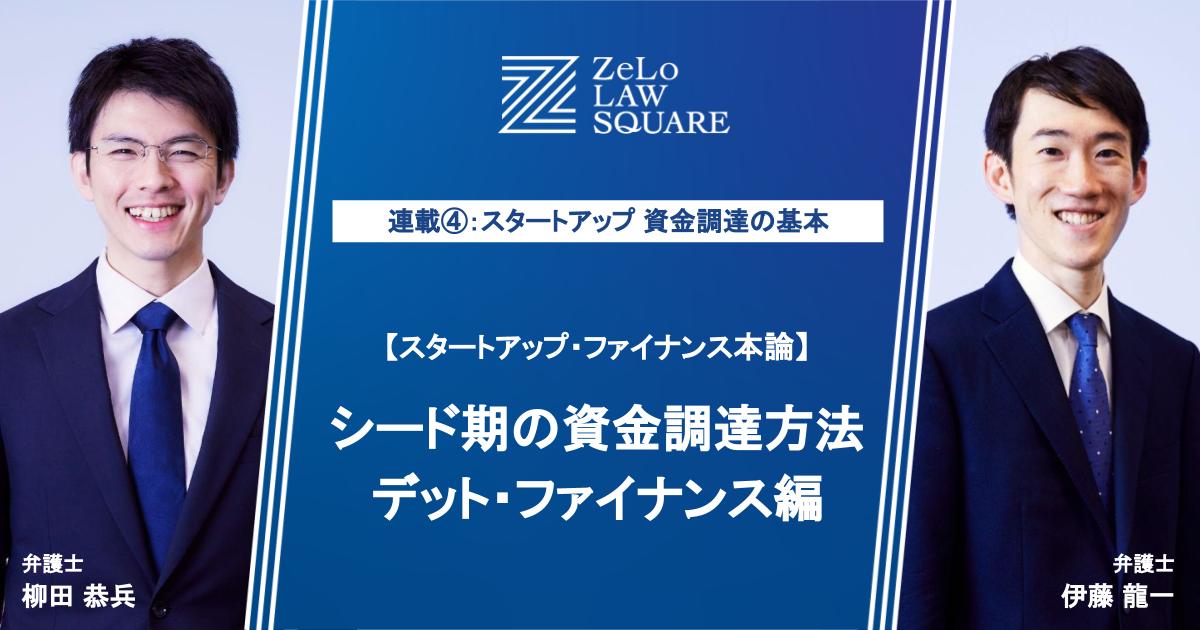 連載④：スタートアップ・ファイナンス本論～シード期の資金調達方法 デット・ファイナンス編 | 法律事務所ZeLo・外国法共同事業 