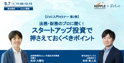 【CVC入門セミナー第２弾】法務・財務のプロに聞く！スタートアップ投資で押さえておくべきポイント