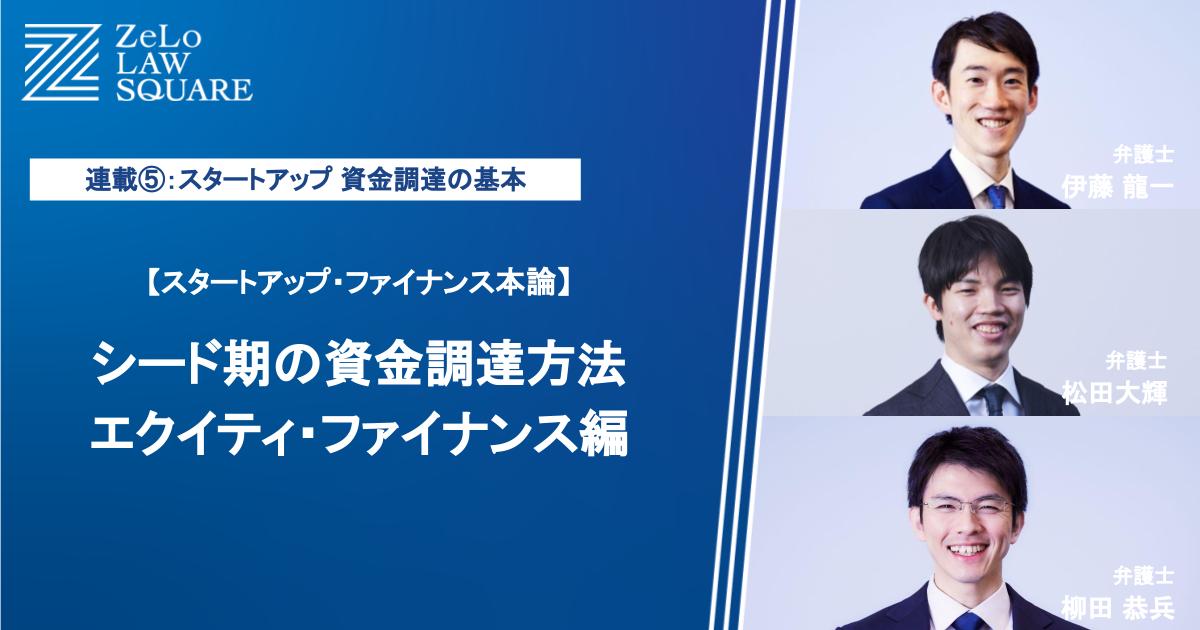 連載⑤：スタートアップ・ファイナンス本論～シード期の資金調達方法 エクイティ・ファイナンス編 | 法律事務所ZeLo・外国法共同事業 