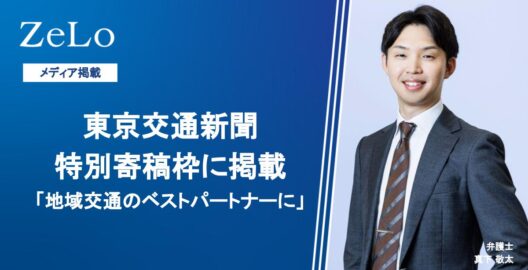 真下敬太弁護士が東京交通新聞の特別寄稿枠に寄稿