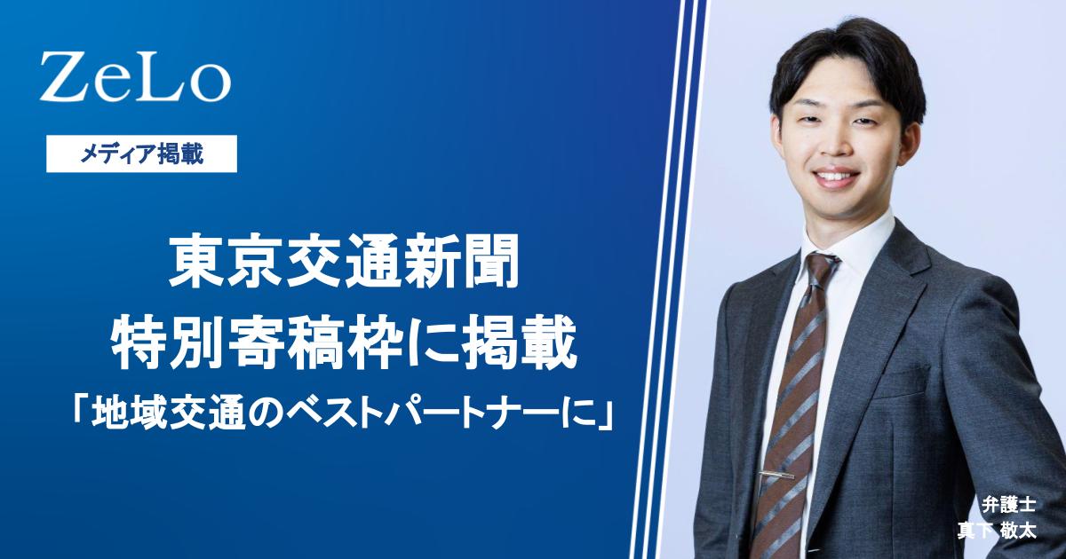 東京交通新聞の特別寄稿枠に真下敬太弁護士が執筆した「地域交通のベストパートナーに」と題するコメントが掲載